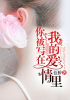 你被寫在我的愛情里在線閱讀