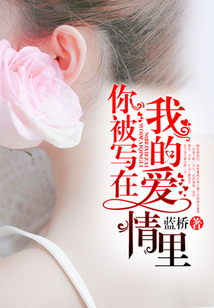 你被寫在我的愛情里