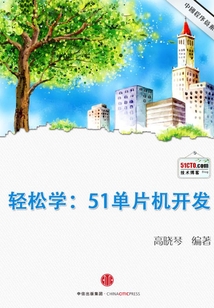 輕松學：51單片機開發