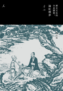 歷史文化的全息圖像：論紅樓夢(mèng)（增訂版）