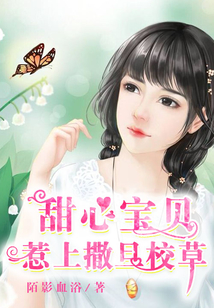甜心寶貝：惹上撒旦校草