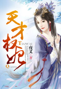 天才權妃