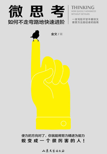 微思考:如何不走彎路地快速進(jìn)階