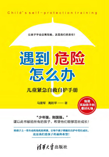 遇到危險怎么辦:兒童緊急自救自護(hù)手冊
