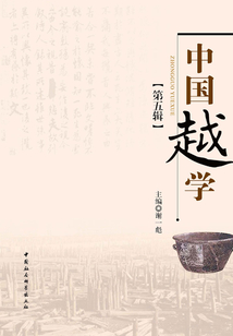 中國越學(第五輯)