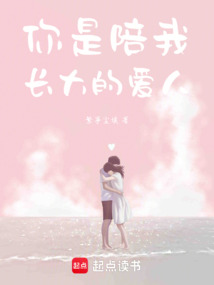 你是陪我長大的愛人