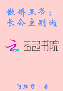 傲娇王爷:长公主别逃