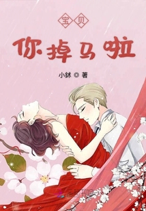 寶貝你掉馬啦