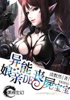 異能娘親的喪尸寶寶在線閱讀