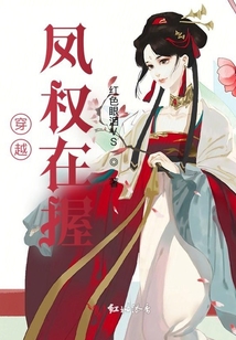 穿越:鳳權在握