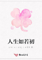 人生如若初在線閱讀