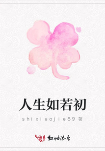 人生如若初