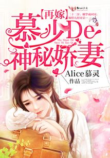 慕少的神秘娇妻