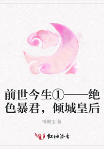 前世今生①——絕色暴君,傾城皇后