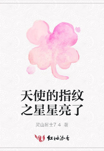 天使的指紋之星星亮了
