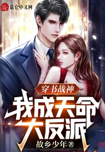 穿书战神，我成天命大反派 封面