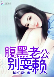 腹黑老公別耍賴