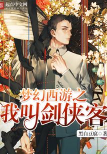 梦幻西游之我叫剑侠客