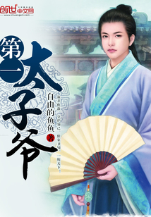 第一太子爺