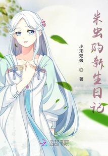 米蟲的新生日記