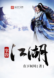 掌教江湖