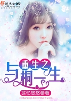 重生之與桐一生在線閱讀