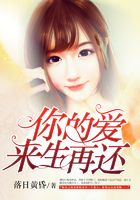 你的愛，來生再還在線閱讀