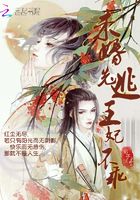 未婚先逃，王妃不乖在線閱讀