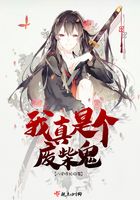 我真是個廢柴鬼在線閱讀