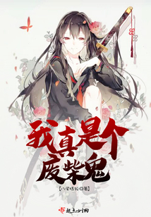 我真是個廢柴鬼