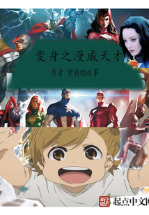 变身之漫威天才