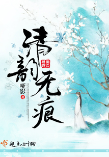 清韻無痕