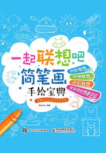一起聯想吧：簡筆畫手繪寶典