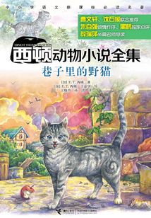 西顿动物小说全集：巷子里的野猫