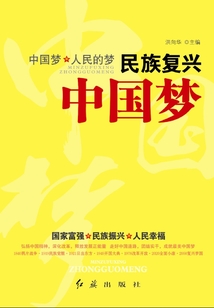 民族復興中國夢