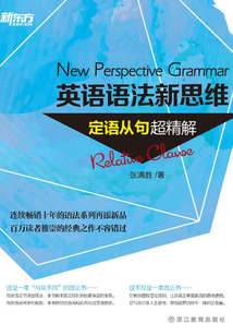 英語語法新思維:定語從句超精解