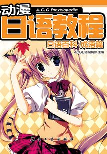 動(dòng)漫日語教程：日語百科（成語篇）