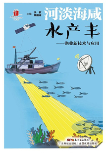 河淡海咸水產(chǎn)豐:漁業(yè)新技術(shù)與應(yīng)用