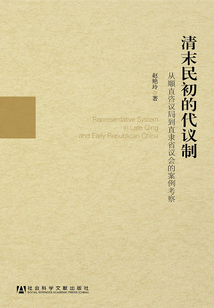 清末民初的代議制：從順直咨議局到直隸省議會(huì)的案例考察