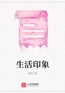 生活印象