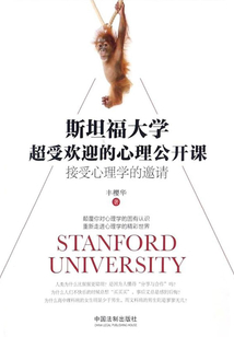 斯坦福大學(xué)超受歡迎的心理公開課