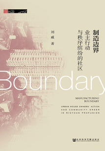 制造边界：业主行动与秩序缤纷的社区（田野中国）