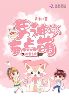 快穿系統(tǒng)，男神有點萌在線閱讀