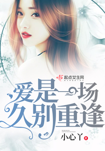 愛是一場久別重逢