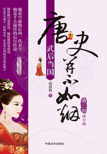 唐史并不如煙·第三部:武后當國(修訂版)