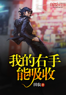 我的右手能吸收