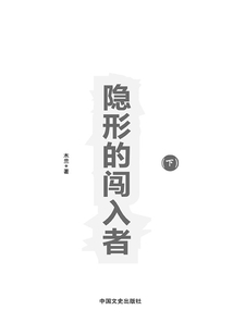 隱形的闖入者（下）