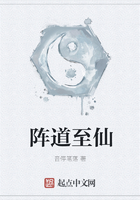 陣道至仙在線閱讀