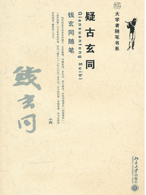 疑古玄同：錢玄同隨筆