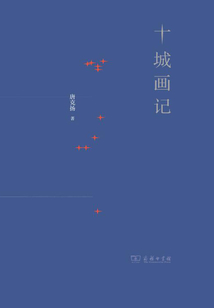 十城畫記